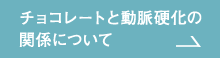 チョコレートと動脈硬化の関係について