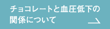 チョコレートと血圧低下の関係について