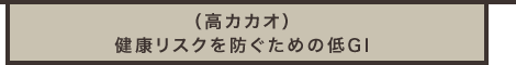 （高カカオ）健康リスクを防ぐための低GI