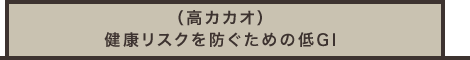 （高カカオ）健康リスクを防ぐための低GI