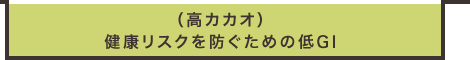 （高カカオ）健康リスクを防ぐための低GI