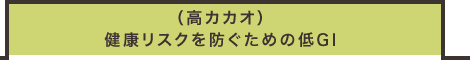 （高カカオ）健康リスクを防ぐための低GI