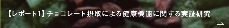 【レポート１】チョコレート摂取による健康機能に関する実証研究 