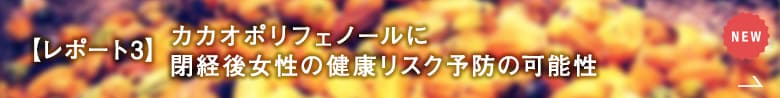 【レポート３】カカオポリフェノールに閉経後女性の健康リスク予防の可能性