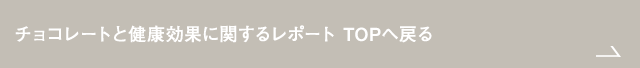 チョコレートと健康効果に関するレポート TOPへ戻る