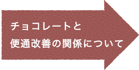 チョコレートと便通改善の関係について