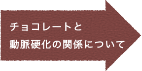 チョコレートと動脈硬化の関係について