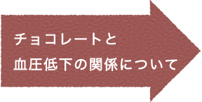 チョコレートと血圧低下の関係について