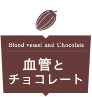 血管とチョコレート