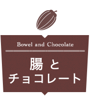 腸とチョコレート