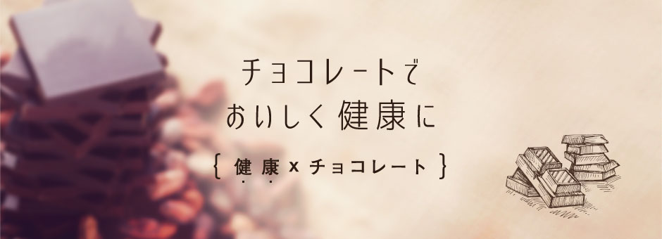 チョコレートでおいしく健康に 健康×チョコレート