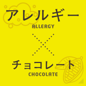 アレルギー×チョコレート