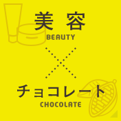美容×チョコレート