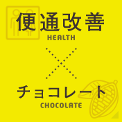 便通改善×チョコレート