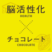 脳活性化×チョコレート