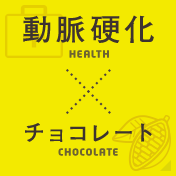 動脈硬化×チョコレート