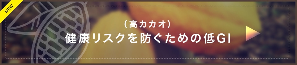 5分で分かる効果 （高カカオ）健康リスクを防ぐための低GI