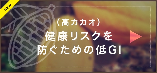 5分で分かる効果 （高カカオ）健康リスクを防ぐための低GI