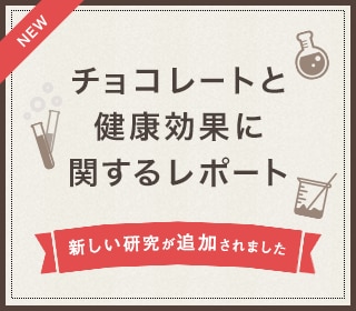 チョコレートと健康効果に関するレポート 新しい研究が更新されました