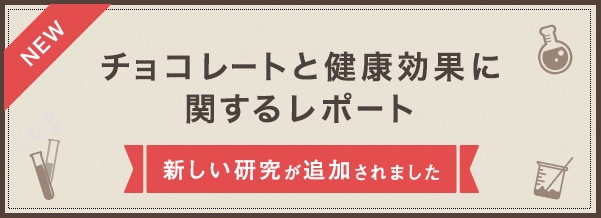 チョコレートと健康効果に関するレポート　新しい研究が更新されました