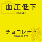 血圧低下×チョコレート