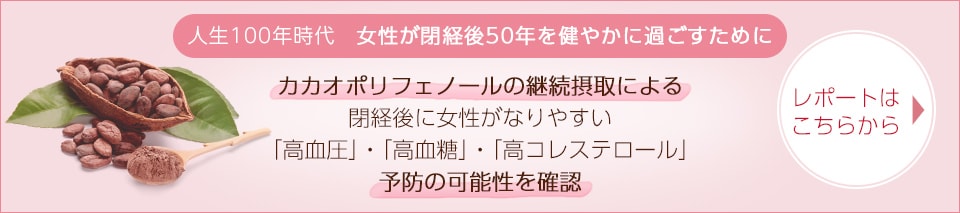 人生100年時代　女性が閉経後50年を健やかに過ごすために