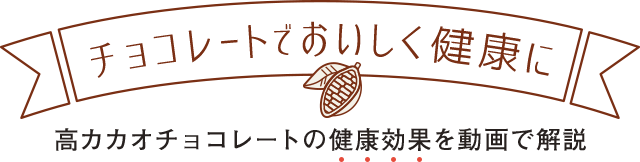 チョコレートでおいしく健康に