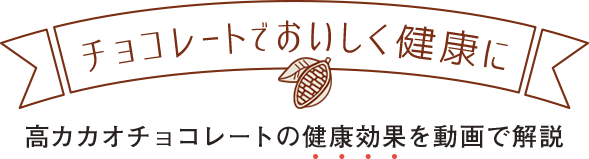 チョコレートでおいしく健康に