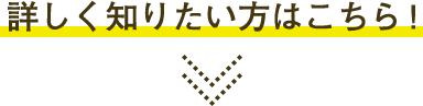 詳しく知りたい方はこちら！