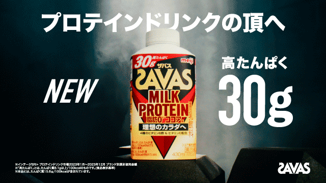 写真：「プロテインドリンクの頂へ【新登場 30g】」篇 その他 のサムネイル