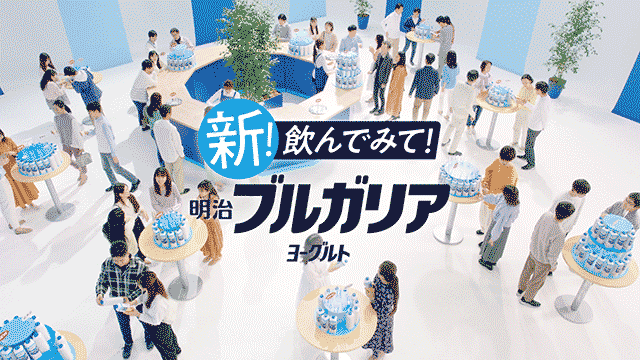 写真：「明治ブルガリアヨーグルト脂肪０「試飲会」」篇 30秒 のサムネイル