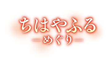 ちはやふる ―めぐり―