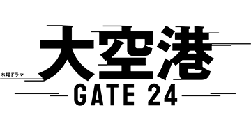 大空港～GATE24～