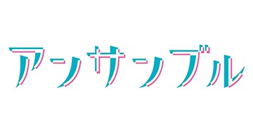 アンサンブル