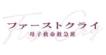 ファーストクライ 母子救命救急班
