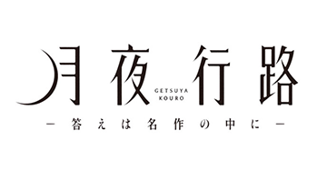 月夜行路 －答えは名作の中に－