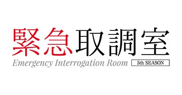 緊急取調室
