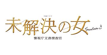 未解決の女 警視庁文書捜査官 Season3