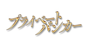 プライベートバンカー