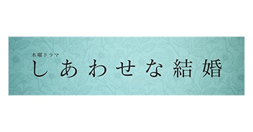 しあわせな結婚