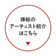 作品のテーマ、作家さんのご紹介