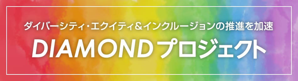 ダイバーシティ＆インクルージョンの推進を加速　DIAMOND プロジェクト