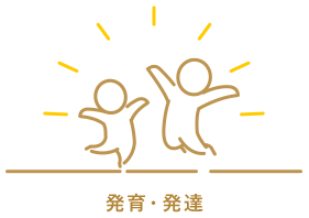 発育・発達をテーマとした子どもたちのイラストです。