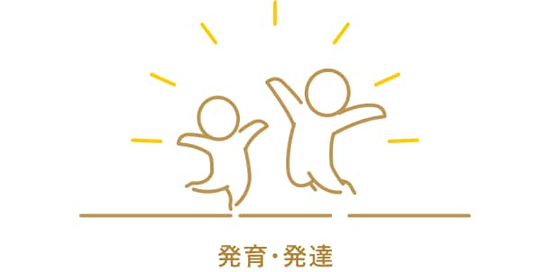 発育・発達をテーマとした子どもたちのイラストです。