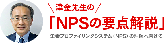このページを監修いただいている、国際医療福祉大学院の津金教授の写真です。