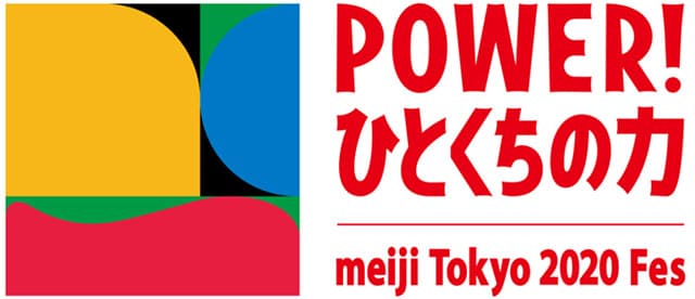 POWER! ひとくちの力 meiji Tokyo 2020 Fes