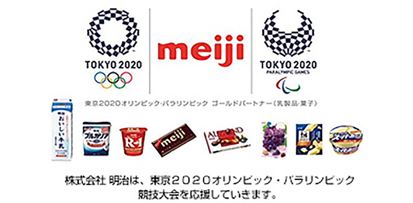 株式会社 明治は、東京2020オリンピック・パラリンピック競技大会を応援していきます。