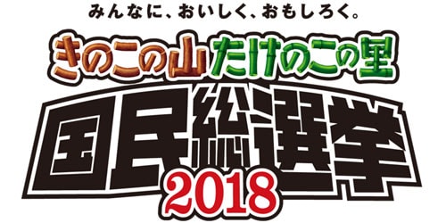 みんなに、おいしく、おもしろく。きのこの山たけのこの里 国民総選挙2018