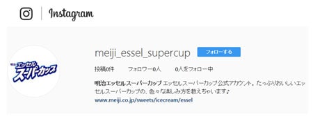 「明治 エッセルスーパーカップ」インスタグラム公式アカウントのプロフィール画面