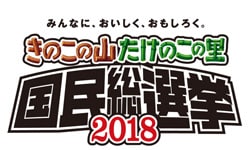 みんなに、おいしく、おもしろく。きのこの山たけのこの里 国民総選挙2018